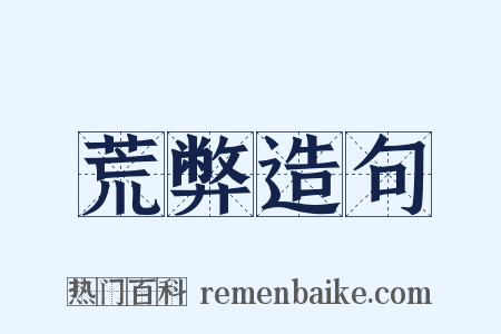 荒弊造句是什么意思的图片